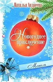 Метель: Роман