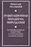 Гравитационная парадигма мироздания. Научно-философская монография о гравитационной основе Вселенной - 0