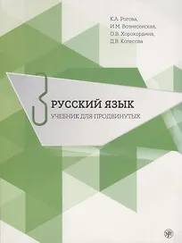 Русский язык. Учебник для продвинутых. Вып.3 Книга+DVD