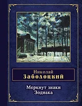Меркнут знаки Зодиака