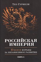 Российская империя. 10 веков борьбы за независимое развитие