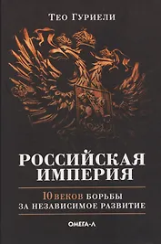 Российская империя. 10 веков борьбы за независимое развитие