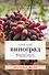 Виноград. Путь лозы. Шпаргалка-трекер: от черенка до грозди - 0