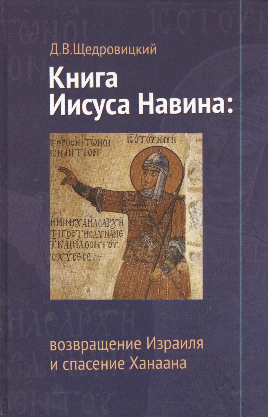 

Книга Иисуса Навина. 2-е издание