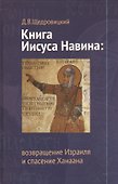 Книга Иисуса Навина. 2-е издание - 0