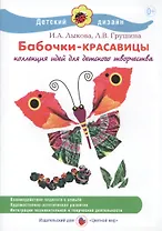 Бабочки-красавицы. Коллекция идей для детского творчества