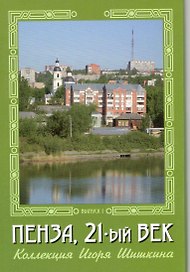 Открытки (Пенза 21 век) Выпуск 1