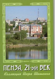 Открытки (Пенза 21 век) Выпуск 1
