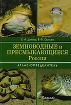 Земноводные и пресмыкающиеся России: Атлас-определитель. 2-е издание, переработанное и дополненное