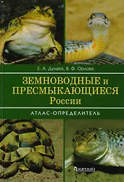 Земноводные и пресмыкающиеся России: Атлас-определитель. 2-е издание, переработанное и дополненное