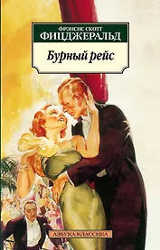 Бурный рейс