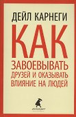 Как завоевывать друзей и оказывать влияние - 0