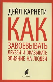 Как завоевывать друзей и оказывать влияние