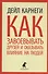 Как завоевывать друзей и оказывать влияние - 0