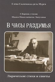 Сборник стихов Ивана Николаевича Лопухина. В часы раздумья. Лирические стихи и сонеты.