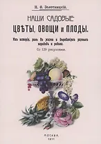 Наши садовые цветы, овощи и плоды. Их история, роль в жизни и верованиях разных народов и родина