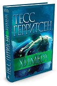 Химера - 1