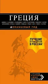 ГРЕЦИЯ: Афины, Салоники, Халкидики, Крит, Санторини, Миконос, Корфу, Кефалония, Итака, Закинф, Левкада, Родос, Кос, Тилос, Патмос. 4-е изд., испр. и д