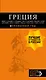 ГРЕЦИЯ: Афины, Салоники, Халкидики, Крит, Санторини, Миконос, Корфу, Кефалония, Итака, Закинф, Левкада, Родос, Кос, Тилос, Патмос. 4-е изд., испр. и д