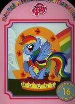 Мой Маленький Пони. НРДМ №1210.Наклей и раскрась для самых маленьких.
