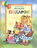 Подарок. Детские стихи + поэма "Взрослая Маша" - 0