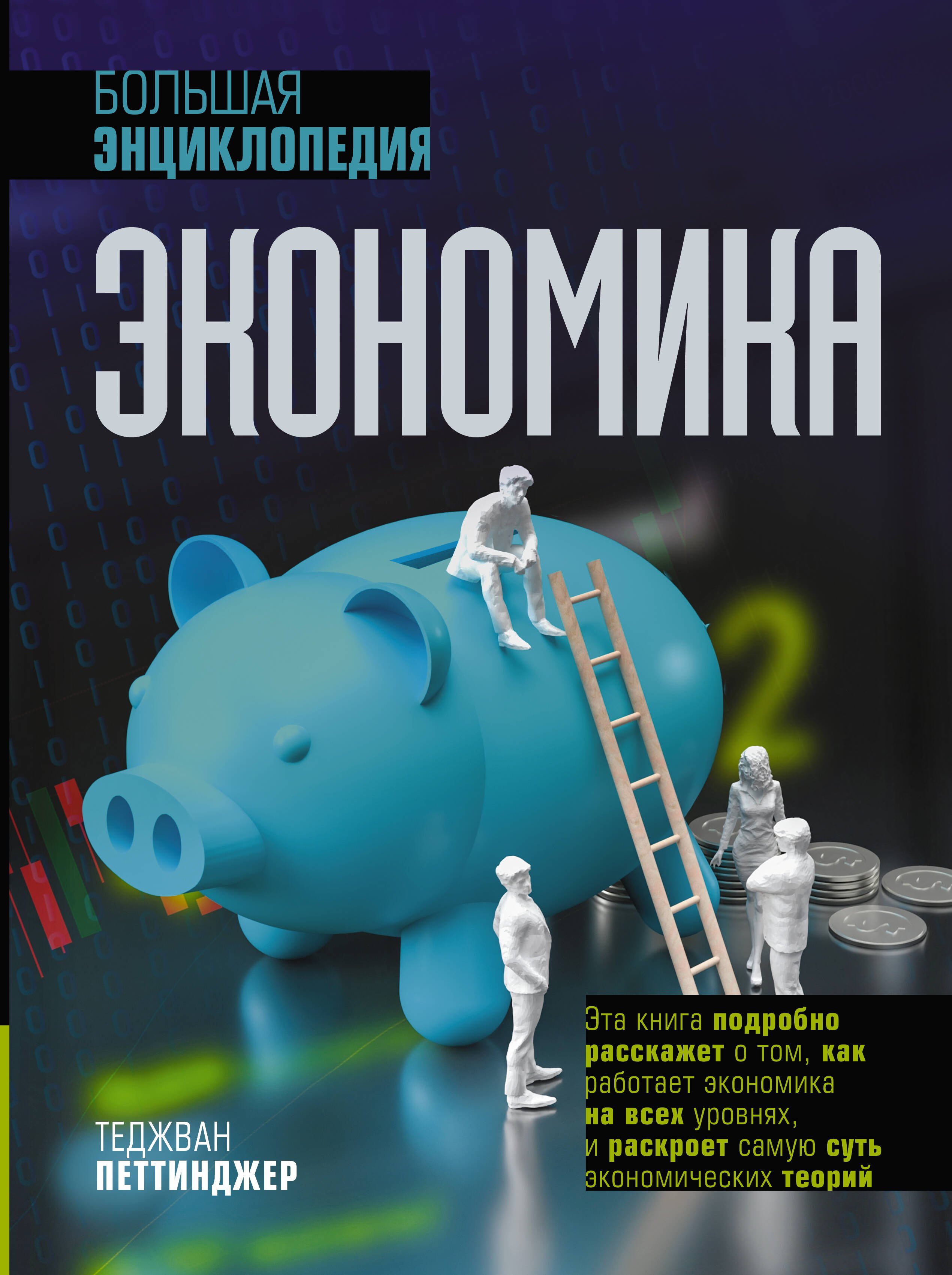 

Экономика. Большая энциклопедия