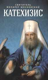 Катехизис (м) Святитель Филарет Московский