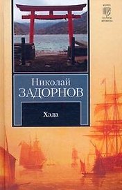 Хэда : (роман)