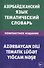Азербайджанский язык. Тематический словарь. Компактное издание. 10 000 слов. С транскрипцией азербай - 0
