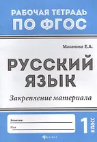 Русский язык:закрепление материала: 1 класс дп
