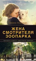 Жена смотрителя зоопарка