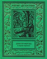 Доктор Ферлье в Городе Мертвых