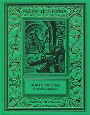 Доктор Ферлье в Городе Мертвых