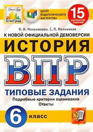 ВПР. История. 6 класс. Типовые задания. 15 вариантов заданий. Подробные критерии оценивания. Ответы