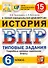 ВПР. История. 6 класс. Типовые задания. 15 вариантов заданий. Подробные критерии оценивания. Ответы - 0