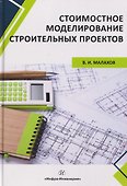 Стоимостное моделирование строительных проектов - 0
