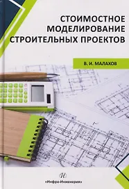 Стоимостное моделирование строительных проектов