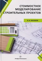 Стоимостное моделирование строительных проектов