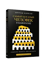 Самый богатый человек в Вавилоне