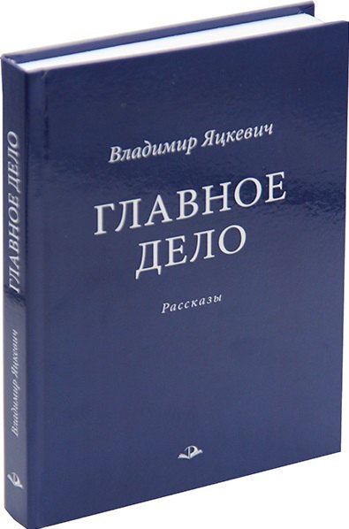 

Главное дело. Рассказы
