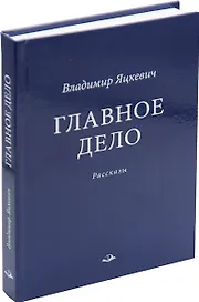 Главное дело. Рассказы