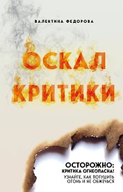 Оскал критики