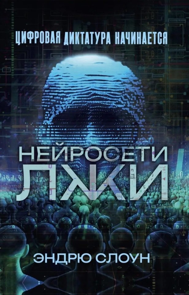 

Нейросети лжи. Цифровая диктатура начинается