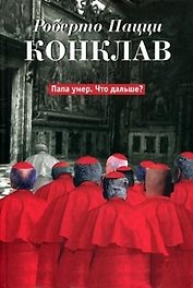 Конклав