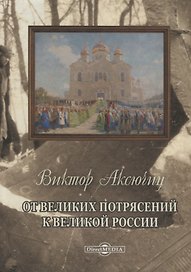От великих потрясений к великой России