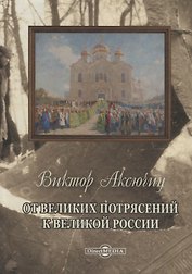 От великих потрясений к великой России