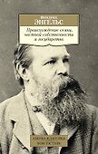 Происхождение семьи, частной собственности и государства - 0
