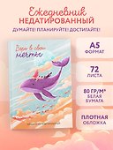 Ежедневник недатированный «Верь в свои мечты» А5, 72 листа, Эксмо - 2