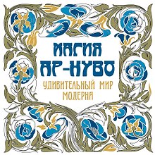 Магия Ар-нуво