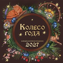 Колесо года. Календарь магических праздников. Календарь настенный на 2027 год (300х300)